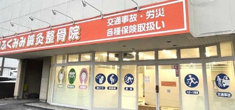 ふくみみ鍼灸接骨院 バナー